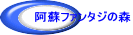 ���h�t�@���^�W�̐X