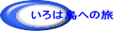 ����͓��ւ̗�