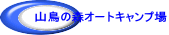 �R���̐X�I�[�g�L�����v��