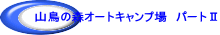 �R���̐X�I�[�g�L�����v��@�p�[�g�U