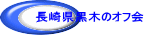 ���茧���؂̃I�t��