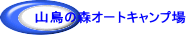 �R���̐X�I�[�g�L�����v��