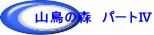 �R���̐X�@�p�[�g�W