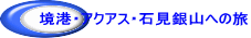 ���`�E�A�N�A�X�E�Ό���R�ւ̗�