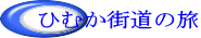 �Ђނ��X���̗� 