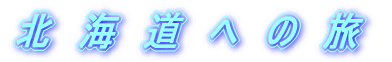 �k�@�C�@���@�ց@�́@��