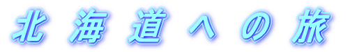 �k�@�C�@���@�ց@�́@��