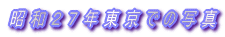 ���a�Q�V�N�����ł̎ʐ^
