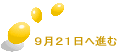 9月21日へ進む