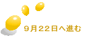 9月22日へ進む