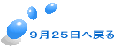 9月25日へ戻る